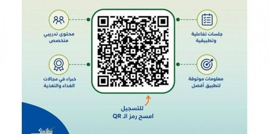 «بالسعرات.. قائمتك أوضح والثقة أكبر» تطلق ورشاً توعوية لأصحاب المنشآت الغذائية