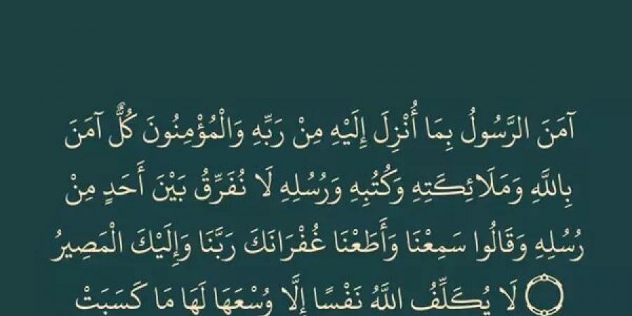 منها الحماية والكفاية، 7 أسرار ومنح ربانية في خواتيم سورة البقرة
