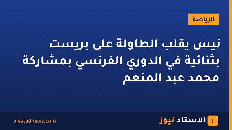 نيس يقلب الطاولة على بريست بثنائية في الدوري الفرنسي بمشاركة محمد عبد المنعم