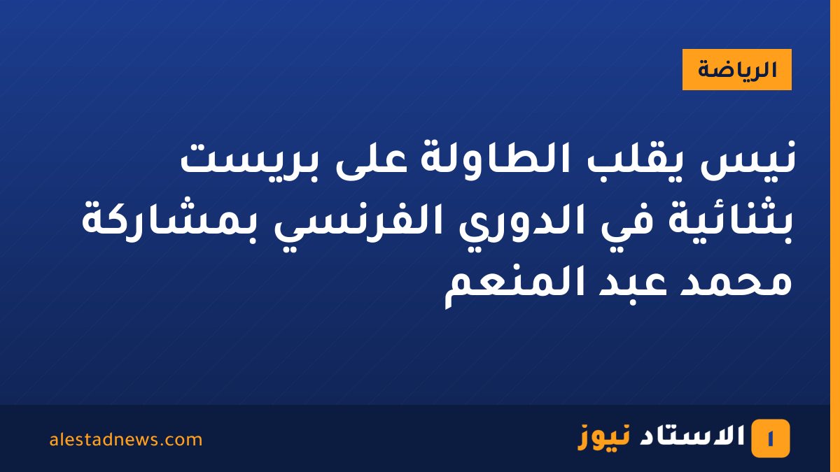نيس يقلب الطاولة على بريست بثنائية في الدوري الفرنسي بمشاركة محمد عبد المنعم