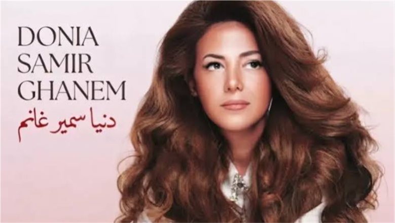 الجمعة ..دنيا سمير غانم تطرح ألبوم «الدلال» كاملًا