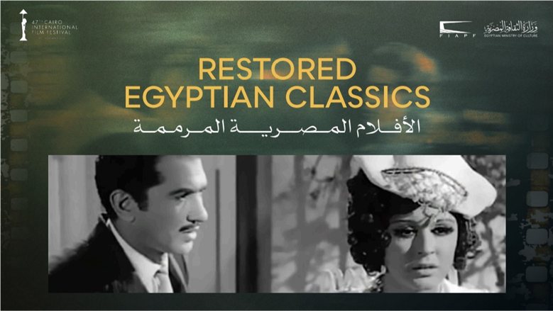 مهرجان القاهرة السينمائي يعلن قائمة أفلام الكلاسيكيات المصرية المُرممة في دورته الـ47