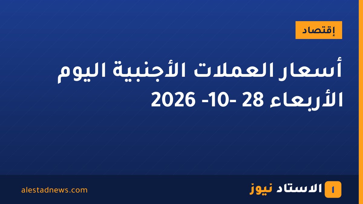 أسعار العملات الأجنبية اليوم الأربعاء 28 -10- 2026