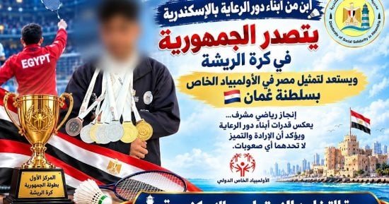 ابن من أبناء دور الرعاية بالإسكندرية يمثل مصر فى أولمبياد عُمان لكرة الريشة