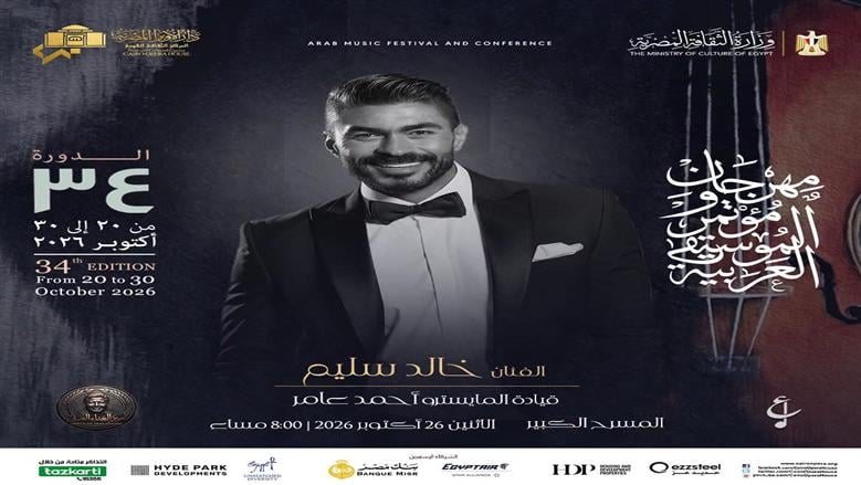 خالد سليم يحيي حفلًا غنائيًا بمهرجان الموسيقي العربيةعلى المسرح الكبير بدار الأوبرا المصرية 26 أكتوبر