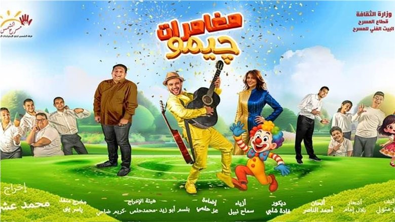 «مغامرات جيمو» يمثل البيت الفني للمسرح في مهرجان القاهرة الدولي للطفل العربي