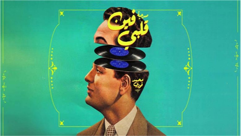 بدعم من أسرته.. مسرحية غنائية استعراضية تتناول حياة محمد فوزي لأول مرة