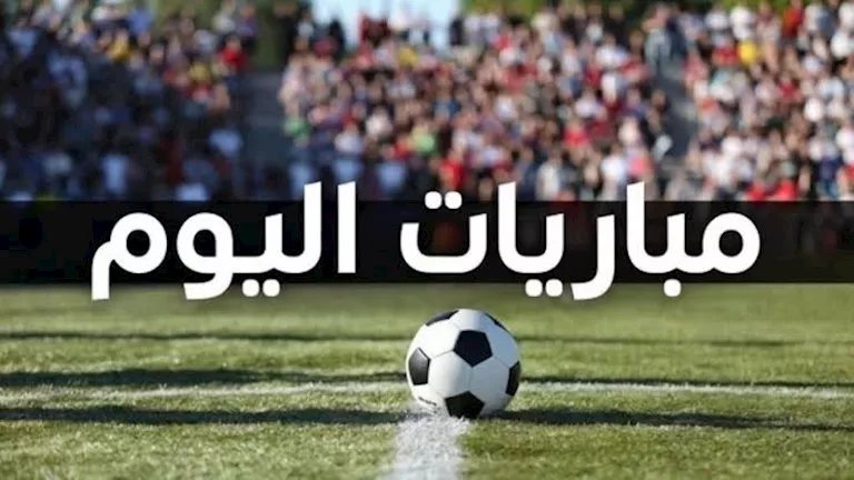 "بداية مشوار الأهلي في أفريقيا".. مواعيد مباريات اليوم السبت