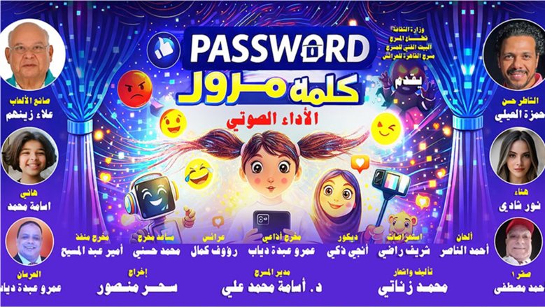 فرقة القاهرة للعرائس تشارك بـ"كلمة مرور" في مهرجان القاهرة الدولي للطفل العربي