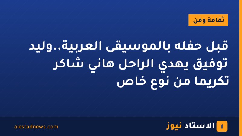 قبل حفله بالموسيقى العربية..وليد توفيق يهدي الراحل هاني شاكر تكريما من نوع خاص