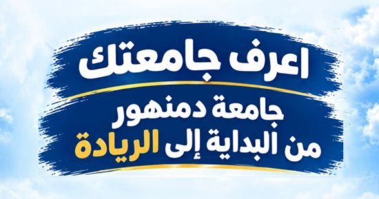 جامعة دمنهور تطلق سلسلة "اعرف جامعتك.. بين الأمس واليوم".. إنفوجراف