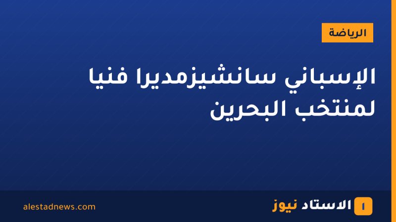الإسباني سانشيزمديرًا فنيًا لمنتخب البحرين