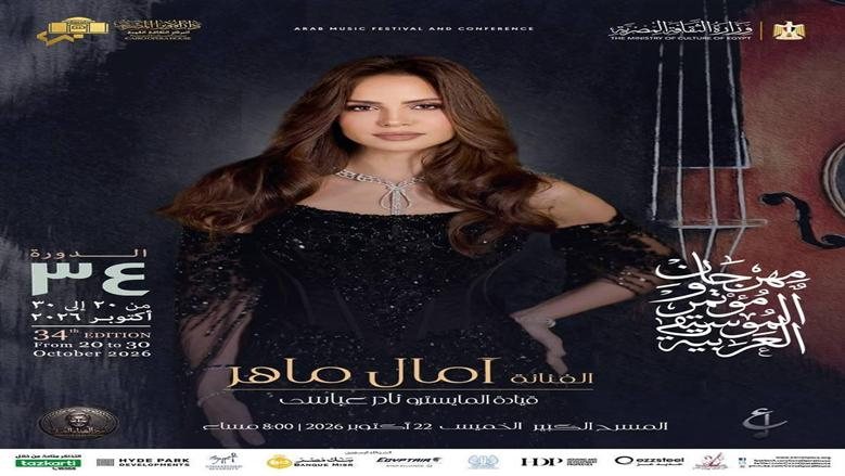 تفاصيل ليالى مهرجان ومؤتمر الموسيقى العربية 34 بأوبرا القاهرة والإسكندرية