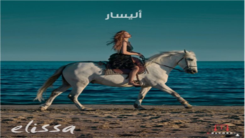 «أليسار».. إليسا تكشف سر اسمها الحقيقي وتوجه رسالة مؤثرة قبل طرح ألبومها الجديد