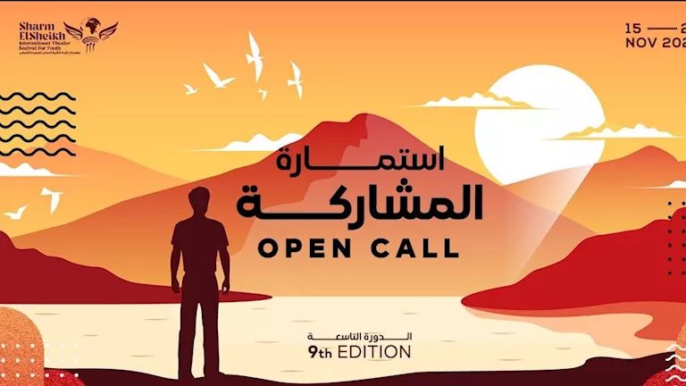 مهرجان شرم الشيخ الدولي للمسرح الشبابي يعلن أعضاء لجنة مشاهدة واختيار العروض