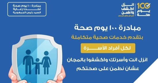 تعرف على أماكن خدمات "100 مليون صحة" بالإسكندرية حتى منتصف أكتوبر