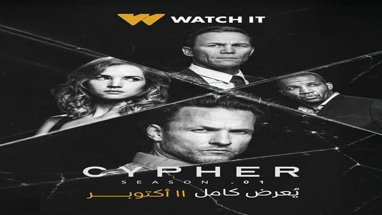 «شفرة الاغتيالات» تقلب حياة خبير التشفير.. مسلسل «Cypher» ينطلق على WATCH IT غدًا