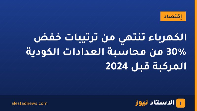 الكهرباء تنتهي من ترتيبات خفض 30% من محاسبة العدادات الكودية المركبة قبل 2024