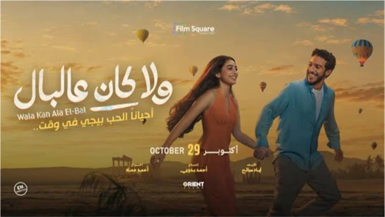 "ولا كان عالبال" و"نصيب" و"حدوتة".. خريطة أفلام موسم الشتاء