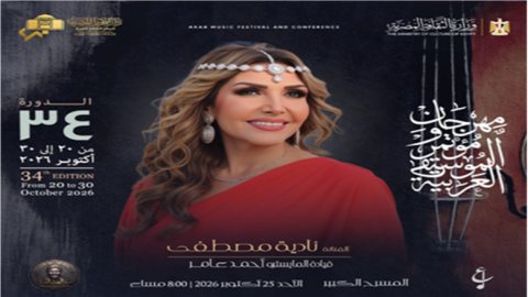نادية مصطفى تحيي حفلًا غنائيًا بدار الأوبرا المصرية ضمن فعاليات مهرجان الموسيقى العربية