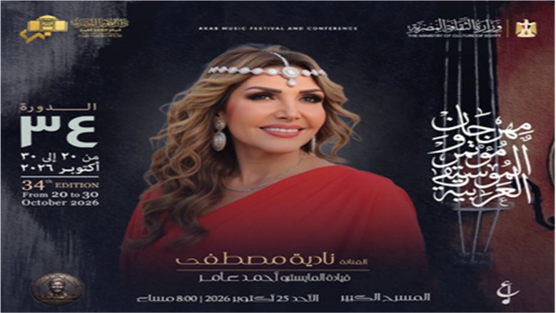 نادية مصطفى تحيي حفلًا غنائيًا بدار الأوبرا المصرية ضمن فعاليات مهرجان الموسيقى العربية