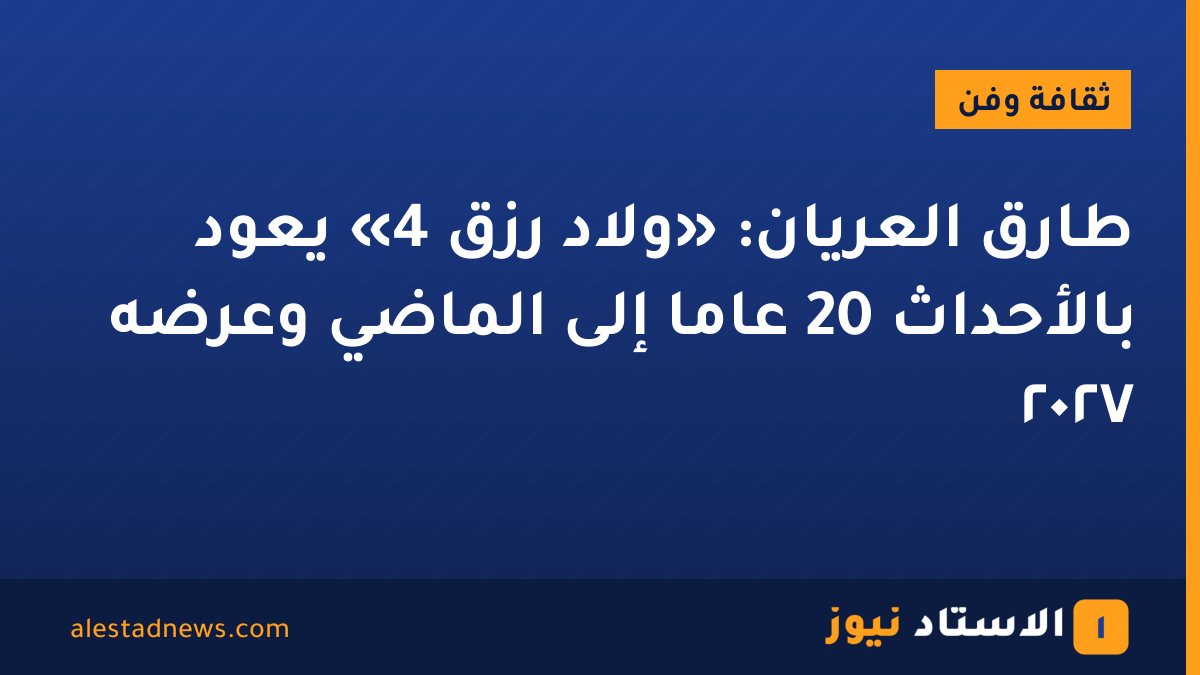 طارق العريان: «ولاد رزق 4» يعود بالأحداث 20 عامًا إلى الماضي وعرضه ٢٠٢٧