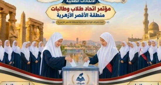 منطقة الأقصر الأزهرية تعقد المؤتمر الأول لمجلس اتحاد طالبات المنطقة