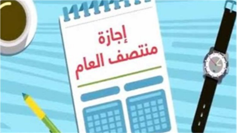 إجازة نصف العام 2027 للمدارس والجامعات.. موعد بداية الترم الثاني