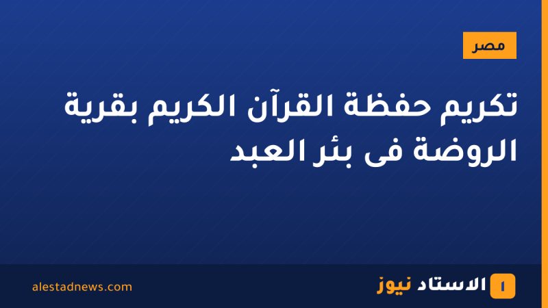 تكريم حفظة القرآن الكريم بقرية الروضة فى بئر العبد
