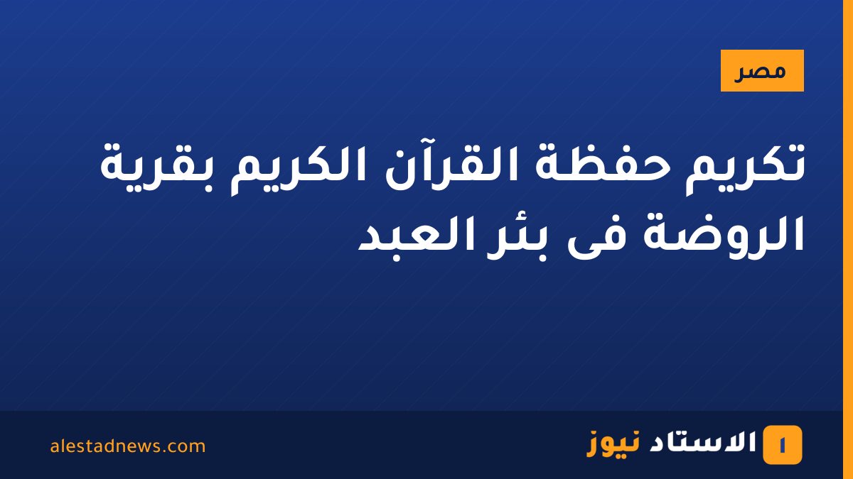 تكريم حفظة القرآن الكريم بقرية الروضة فى بئر العبد