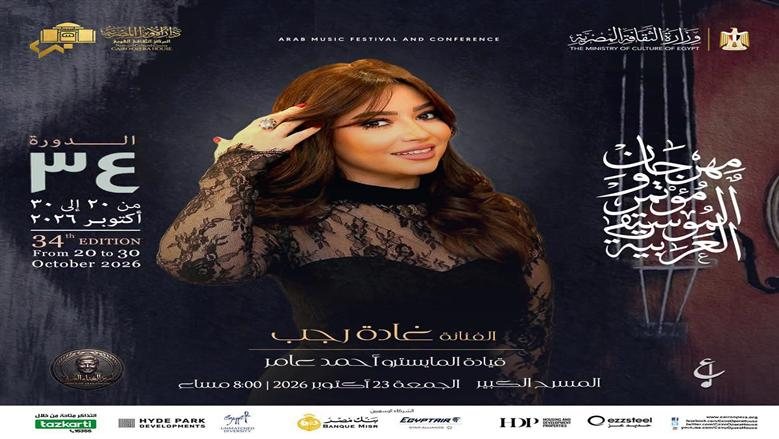 غادة رجب تُحيي سهرة طربية في مهرجان الموسيقى العربية.. 23 أكتوبر
