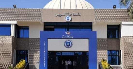 جامعة قناة السويس تؤهل 6 كليات لتطبيق أحدث إصدار من ISO 21001:2025.. تفاصيل