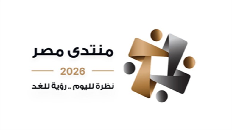 تعرف على ملامح البرنامج الوطني للتحول الاقتصادي في منتدى مصر 2026