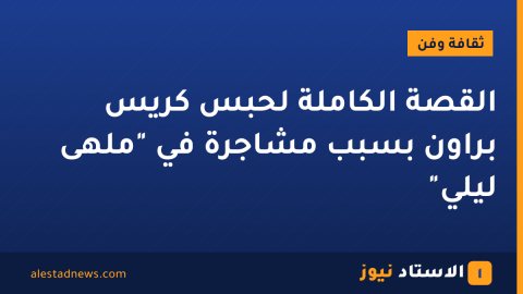 القصة الكاملة لحبس كريس براون بسبب مشاجرة في "ملهى ليلي"