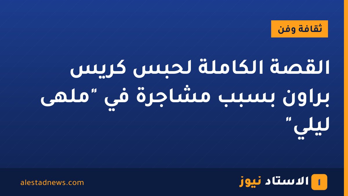 القصة الكاملة لحبس كريس براون بسبب مشاجرة في "ملهى ليلي"