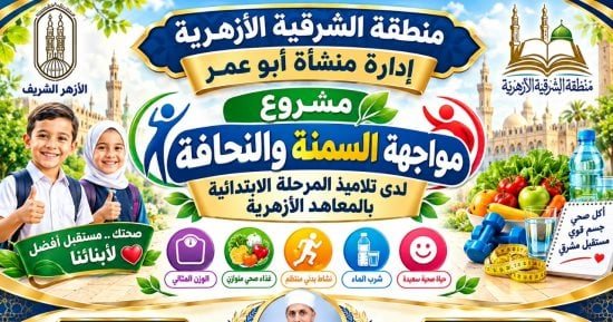 انطلاق فعاليات مواجهة السمنة والنحافة بالمعاهد الأزهرية فى الشرقية