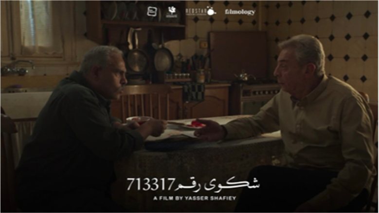 بعد رحلة حافلة بالجوائز.. «شكوى رقم 713317» قريبًا في سينمات مصر والوطن العربي
