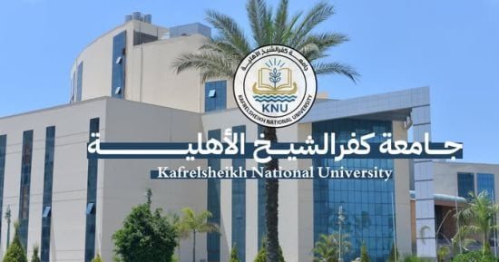 جامعة كفر الشيخ الأهلية تعلن القائمة المبدئية للمتقدمين لمنصب رئيس الجامعة