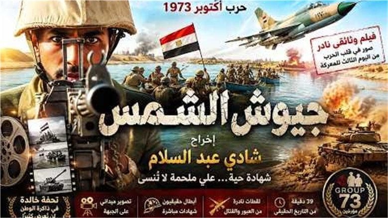 مهرجان القاهرة للسينما الفرنكوفونية يحتفى بنصر أكتوبر الـ53 بعرض فيلم "جيوش الشمس"