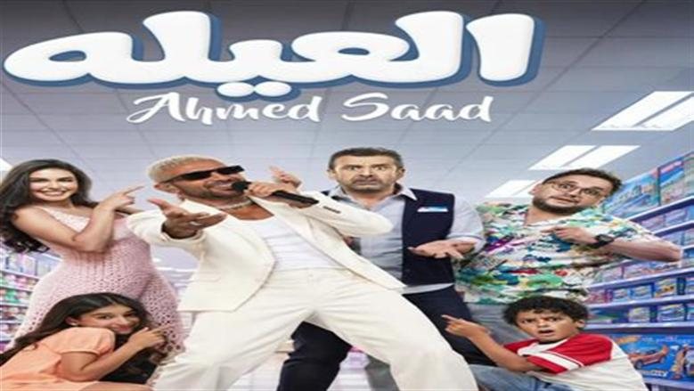 أحمد سعد يطرح أغنية «العيلة» من فيلم «مطلوب عائليًا» عبر يوتيوب