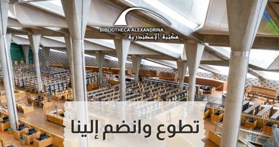مكتبة الإسكندرية تعلن حاجتها إلى متطوعين.. اعرف الشروط والتفاصيل