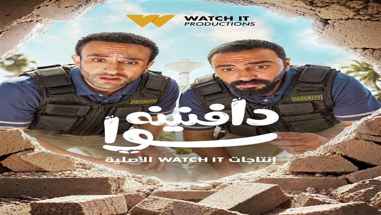 «WATCH IT» تطرح بوسترات منفردة لأبطال «دافنينه سوا» قبل عرضه في 28 أكتوبر