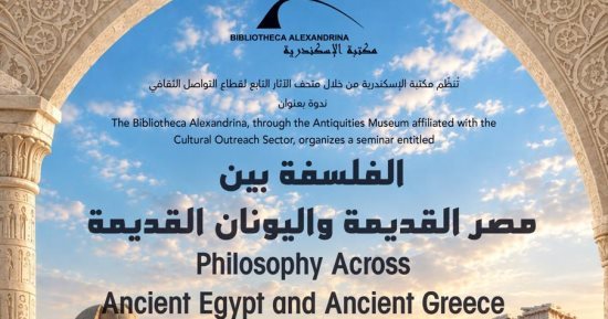 ندوة «الفلسفة بين مصر القديمة واليونان القديمة» بمكتبة الإسكندرية الأحد