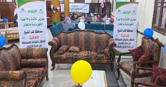 معرض لتوزيع الأثاث المنزلى والأجهزة الكهربائية فى كفر الشيخ