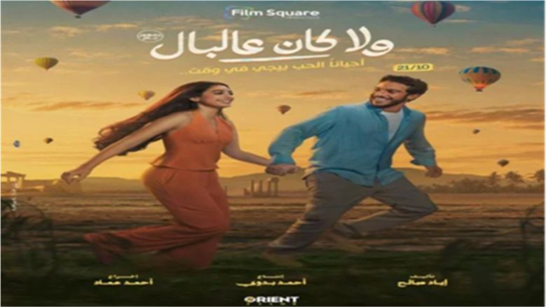 «ولا كان عالبال».. أبطال العمل: قدمنا قصة «لايت» فى أجواء فرعونية ساحرة