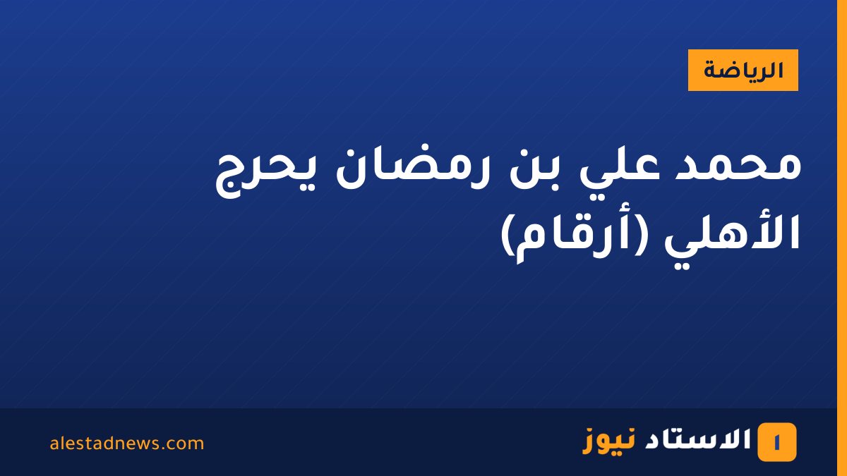 محمد علي بن رمضان يحرج الأهلي (أرقام)