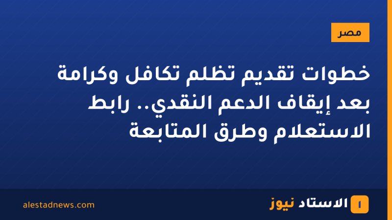 خطوات تقديم تظلم تكافل وكرامة بعد إيقاف الدعم النقدي.. رابط الاستعلام وطرق المتابعة
