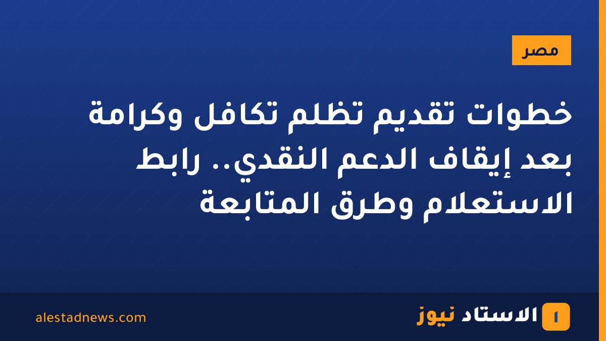 خطوات تقديم تظلم تكافل وكرامة بعد إيقاف الدعم النقدي.. رابط الاستعلام وطرق المتابعة