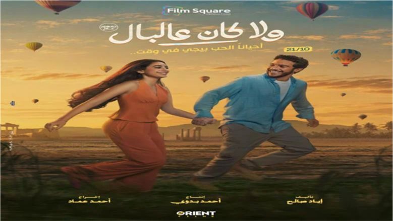 "ولا كان عالبال" يواصل صدارة الإيرادات.. و"مطلوب عائليًا" يقترب من 50 مليون جنيه