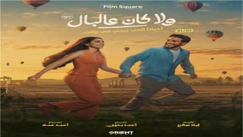 «ولا كان عالبال» يتصدَّر إيرادات السينما.. و«مطلوب عائليًا» يلاحقه بفارق محدود